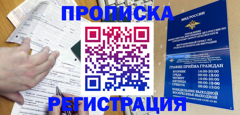 купить прописку в Шимановске